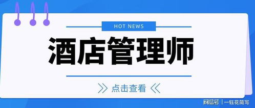 酒店經(jīng)營(yíng)管理師證的含金量高嗎 怎么考 需要什么報(bào)考條件