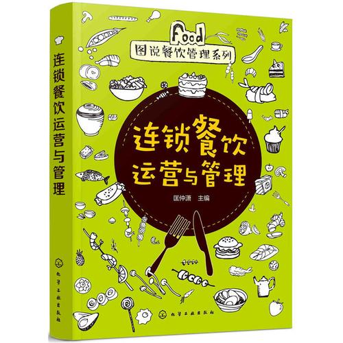 連鎖餐飲運(yùn)營(yíng)與管理 圖說(shuō)餐飲管理系列 加盟 管理表格范本案例 品牌