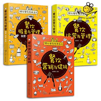 3本餐飲服務(wù)與管理制度流程表格運(yùn)營(yíng)與管理營(yíng)銷(xiāo)與促銷(xiāo)圖說(shuō)餐