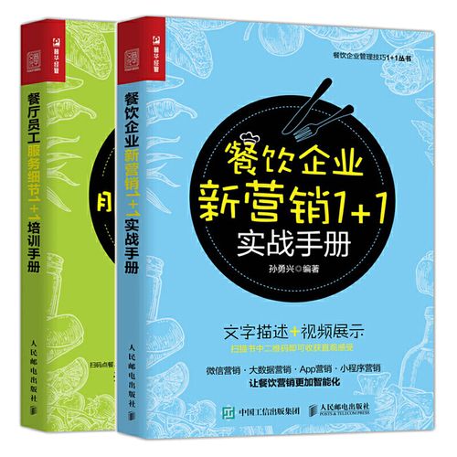 2冊(cè) 餐飲運(yùn)營(yíng)與管理廣告營(yíng)銷(xiāo)推廣 務(wù)員禮儀技能培訓(xùn)管理 餐飲企業(yè)管理