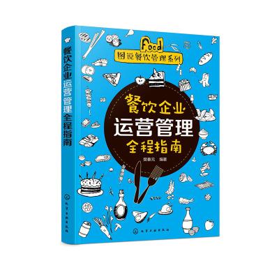 圖說(shuō)餐飲管理系列]餐飲企業(yè)運(yùn)營(yíng)管理全程指南 酒店餐飲企業(yè)經(jīng)營(yíng)管理