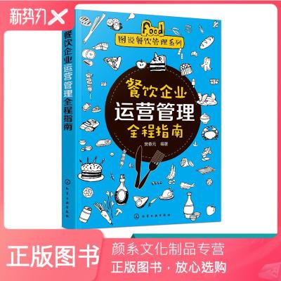 [顏系圖書(shū)]餐飲企業(yè)運(yùn)營(yíng)管理全程指南 酒店餐飲企業(yè)經(jīng)營(yíng)管理書(shū)籍 餐飲