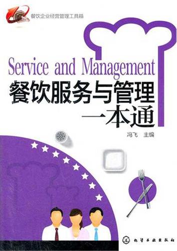 與管理一本通 餐飲企業(yè)經(jīng)營(yíng)管理工具箱 餐飲酒店管理 餐飲運(yùn)營(yíng)管理