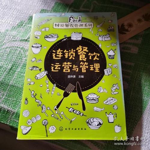 圖說餐飲管理系列--連鎖餐飲運營與管理