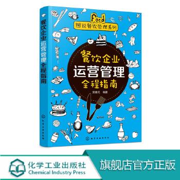 圖說(shuō)餐飲管理系列餐飲企業(yè)運(yùn)營(yíng)管理全程指南