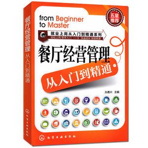 餐廳經(jīng)營(yíng)管理從入門到精通 餐飲運(yùn)營(yíng)與管理方面的書酒店專業(yè)管理類