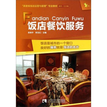 《飯店餐飲服務(wù)/“高星級(jí)飯店運(yùn)營與管理”專業(yè)教材》【摘要 書評(píng) 試讀】- 京東圖書