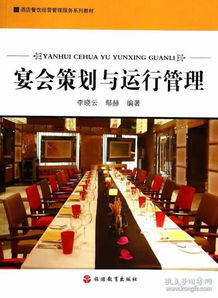 酒店餐飲經營管理服務系列教材 宴會策劃與運行管理 正版 李曉云 9787563728398