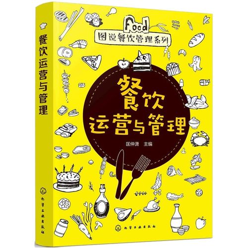 正版書籍  餐飲運營與管理 匡仲瀟 餐飲運營與管理連鎖餐飲成本控制與