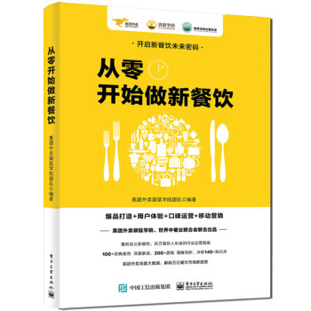 從零開(kāi)始做新餐飲 爆品打造+用戶體驗(yàn)+口碑運(yùn)營(yíng)+移動(dòng)營(yíng)銷(xiāo) 餐飲經(jīng)營(yíng)管理書(shū)外賣(mài)運(yùn)營(yíng)實(shí)戰(zhàn)指南