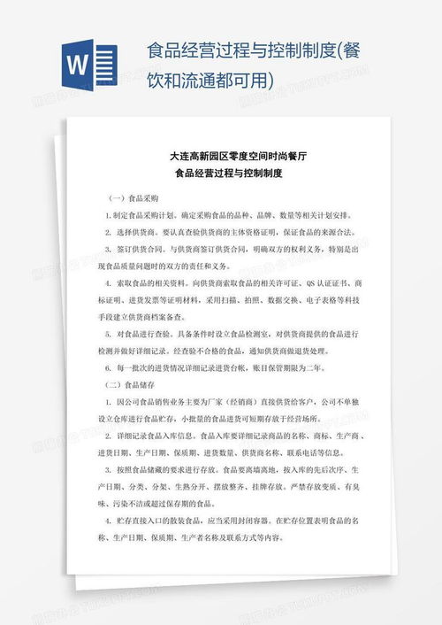 食品經(jīng)營(yíng)過(guò)程與控制制度 餐飲和流通都可用