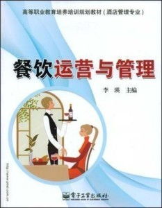 餐飲運(yùn)營(yíng)與管理