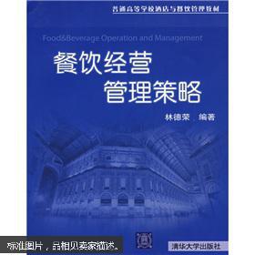 普通高等學(xué)校酒店與餐飲管理教材 餐飲經(jīng)營(yíng)管理策略