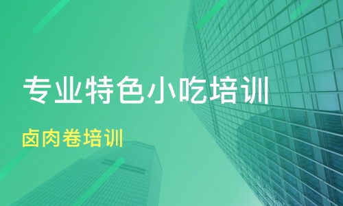 昆明鹵肉卷培訓(xùn)價(jià)格 小吃培訓(xùn)哪家好 昆明頂正餐飲 淘學(xué)培訓(xùn)