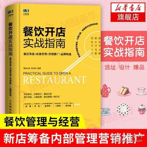 餐飲開(kāi)店實(shí)戰(zhàn)指南 新店籌備內(nèi)部管理營(yíng)銷(xiāo)推廣 餐飲管理與經(jīng)營(yíng)書(shū)籍 餐飲服務(wù)與管理手冊(cè) 創(chuàng)業(yè)開(kāi)飯店運(yùn)營(yíng)指導(dǎo)