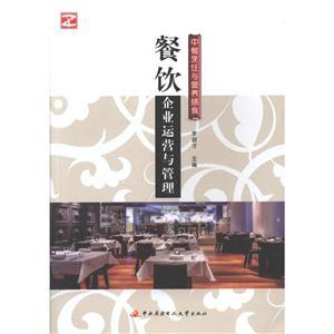 餐飲企業(yè)運營與管理-中餐烹飪與營養(yǎng)膳食