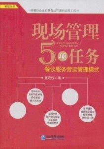 現(xiàn)場管理5項任務(wù) 餐飲服務(wù)營運管理模式