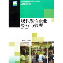 現(xiàn)代餐飲企業(yè)經(jīng)營與管理 21世紀(jì)高等職業(yè)教育規(guī)劃教材雙證系列