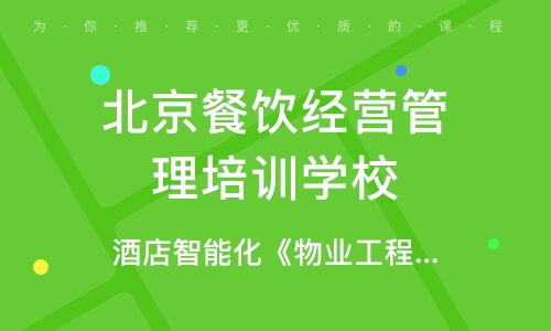 北京百優(yōu)酒店培訓(xùn)怎么樣 北京百優(yōu)酒店管理培訓(xùn) 課程價格