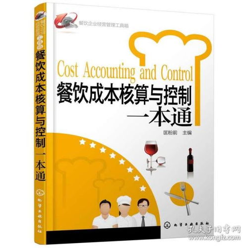 餐飲成本核算與控制一本通 餐飲企業(yè)經(jīng)營管理工具箱 餐飲運(yùn)營與管理方面的書酒店專業(yè)管理類書籍管理學(xué)創(chuàng)業(yè)領(lǐng)導(dǎo)力重構(gòu)新商業(yè)模式