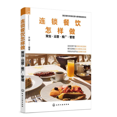 《【正版圖書】連鎖餐飲怎樣做 策劃運營推廣管理 餐飲運營與管理方面的書酒店專業(yè)管理類書籍管理學創(chuàng)業(yè)領導力重構新商業(yè)模式工劃》【日】旭屋出版《近代食堂》編輯部
