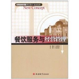 餐飲服務(wù)與經(jīng)營(yíng)管理