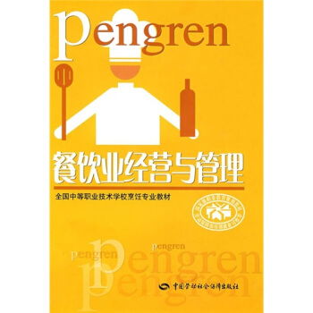 餐飲業(yè)經(jīng)營與管理 ,9787504560339