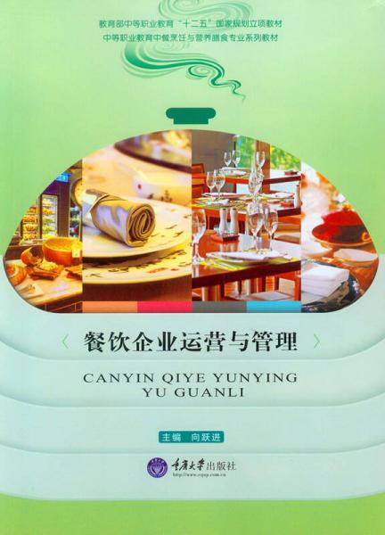 餐飲企業(yè)運營與管理