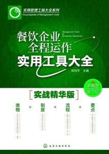 餐飲企業(yè)全程運(yùn)作實(shí)用工具大全