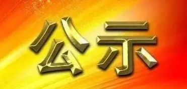 杭錦旗市場(chǎng)監(jiān)督管理局關(guān)于網(wǎng)絡(luò)餐飲食品經(jīng)營(yíng)第三方平臺(tái)備案情況的公示